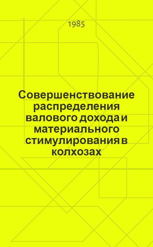 Совершенствование распределения валового дохода и материального стимулирования в колхозах : Автореф. дис. на соиск. учен. степ. к. х. н