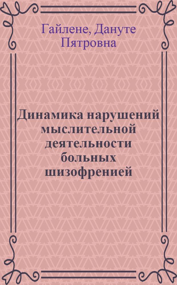 Динамика нарушений мыслительной деятельности больных шизофренией (параноидной и неврозоподобной формой) : Автореф. дис. на соиск. учен. степ. канд. психол. наук : (19.00.04)