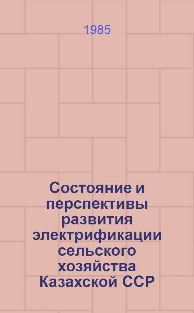 Состояние и перспективы развития электрификации сельского хозяйства Казахской ССР : Аналит. обзор