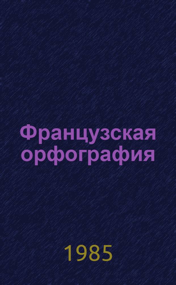 Французская орфография : Учеб. пособие для пед. ин-тов по спец. № 2103 "Иностр. яз."