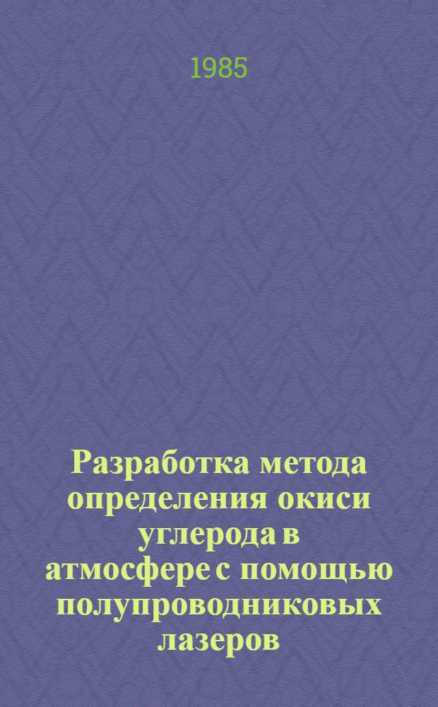 Разработка метода определения окиси углерода в атмосфере с помощью полупроводниковых лазеров : Автореф. дис. на соиск. учен. степ. канд. физ.-мат. наук : (01.04.12)