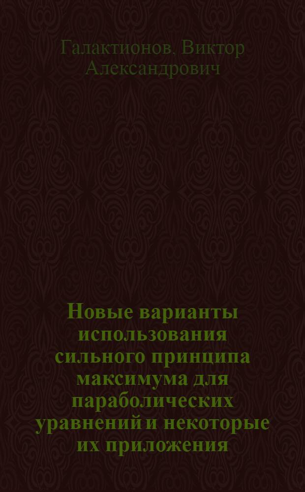 Новые варианты использования сильного принципа максимума для параболических уравнений и некоторые их приложения