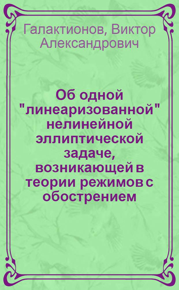 Об одной "линеаризованной" нелинейной эллиптической задаче, возникающей в теории режимов с обострением