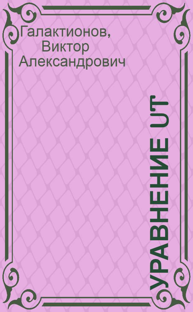 Уравнение Ut=Uxx+Uβ : Локализация, асимптотич. поведение неогран. решений