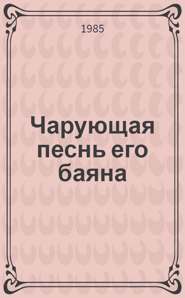 Чарующая песнь его баяна : О творчестве И.Я. Паницкого