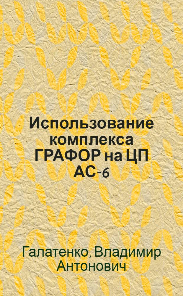 Использование комплекса ГРАФОР на ЦП АС-6