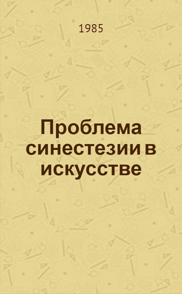 Проблема синестезии в искусстве : (Филос.-эстет. анализ) : Автореф. дис. на соиск. учен. степ. д-ра филос. наук : (09.00.04)