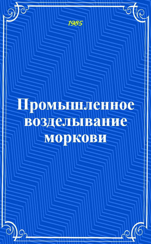Промышленное возделывание моркови