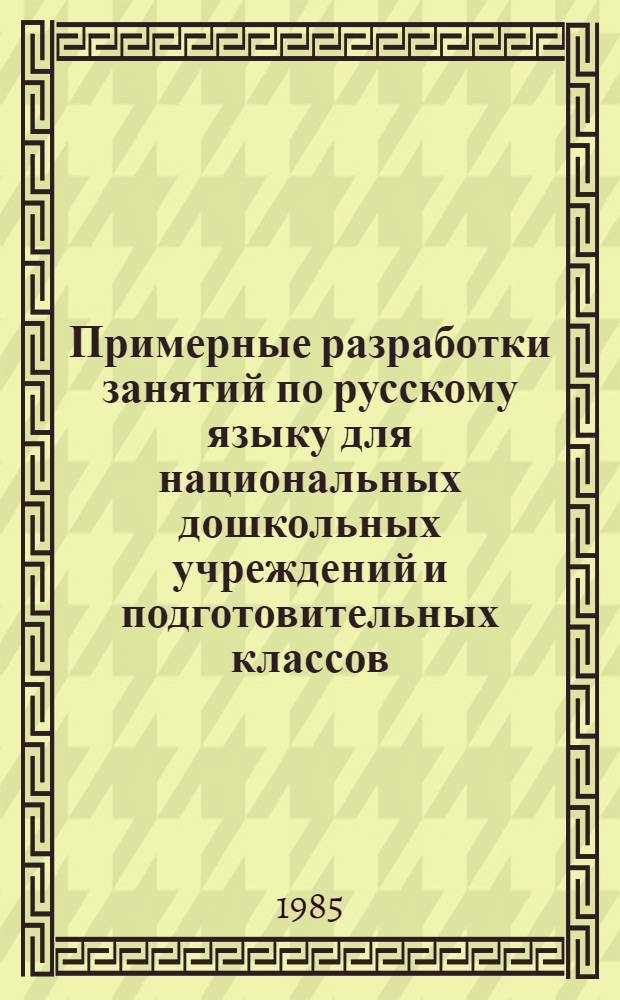 Примерные разработки занятий по русскому языку для национальных дошкольных учреждений и подготовительных классов