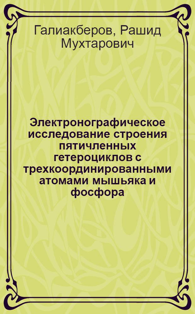 Электронографическое исследование строения пятичленных гетероциклов с трехкоординированными атомами мышьяка и фосфора : Автореф. дис. на соиск. учен. степ. канд. физ.-мат. наук : (02.00.04)