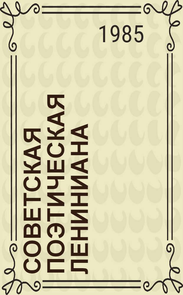 Советская поэтическая Лениниана (1917-1970) : Учеб. пособие по спец. № 2101 "Рус. яз. и лит."