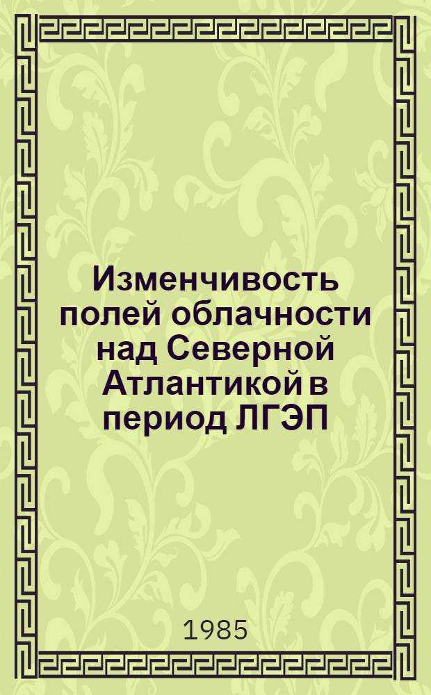 Изменчивость полей облачности над Северной Атлантикой в период ЛГЭП : Материалы семинара Отд. вычисл. математики