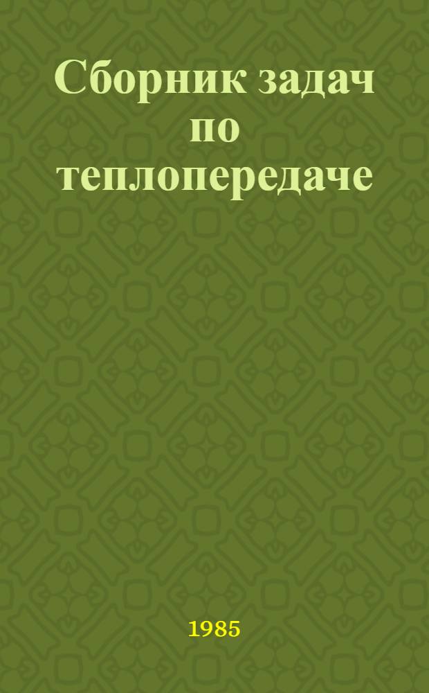 Сборник задач по теплопередаче