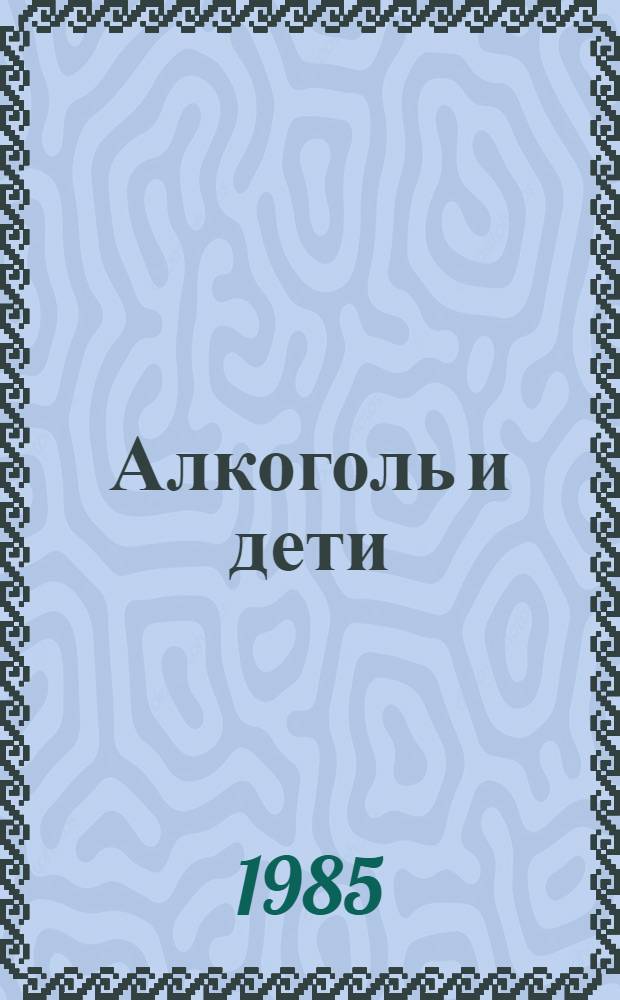 Алкоголь и дети