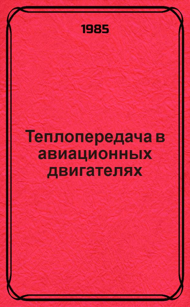 Теплопередача в авиационных двигателях : Учеб. пособие