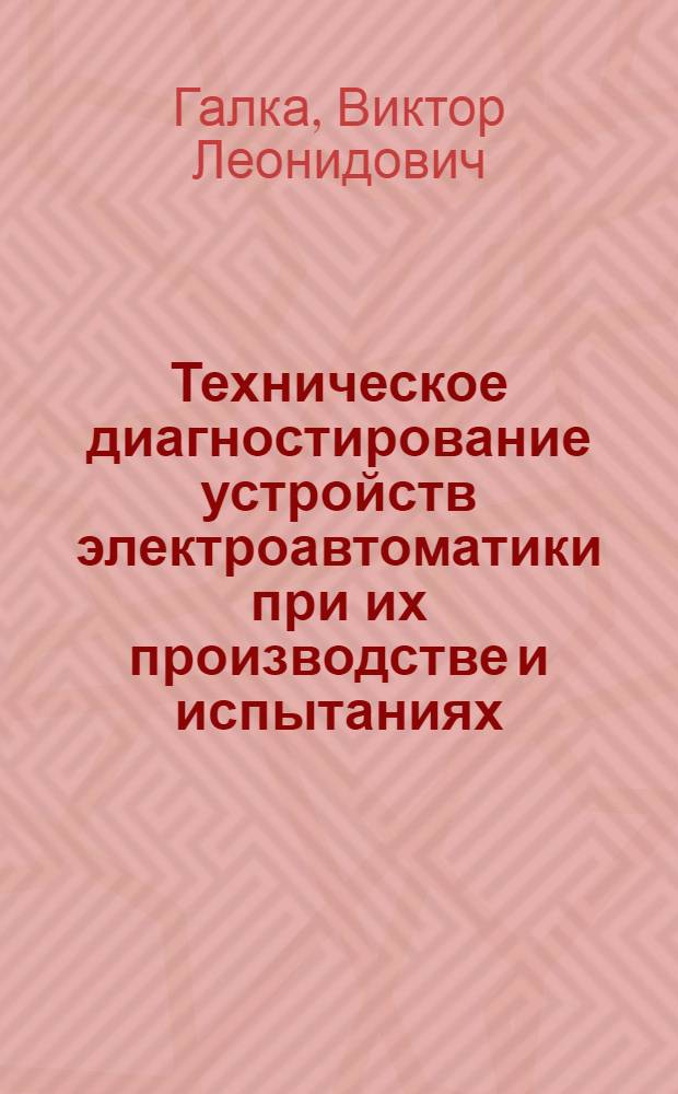 Техническое диагностирование устройств электроавтоматики при их производстве и испытаниях