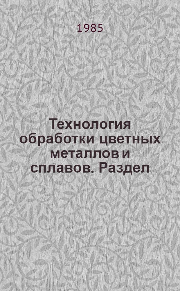 Технология обработки цветных металлов и сплавов. Раздел: Волочение прутков, профилей, проволоки и труб из цветных металлов и сплавов : Учеб. пособие для студентов спец. 0408