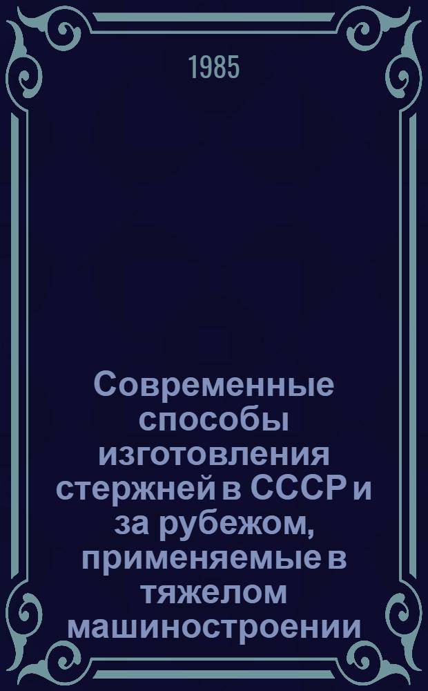 Современные способы изготовления стержней в СССР и за рубежом, применяемые в тяжелом машиностроении