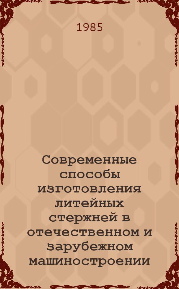 Современные способы изготовления литейных стержней в отечественном и зарубежном машиностроении