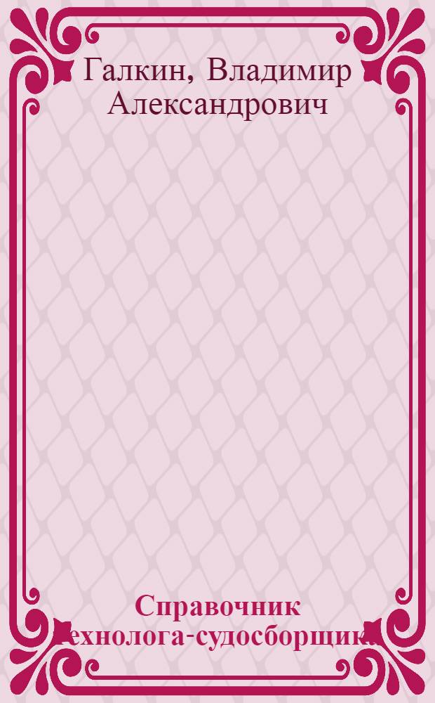 Справочник технолога-судосборщика : Судокорпус. пр-во