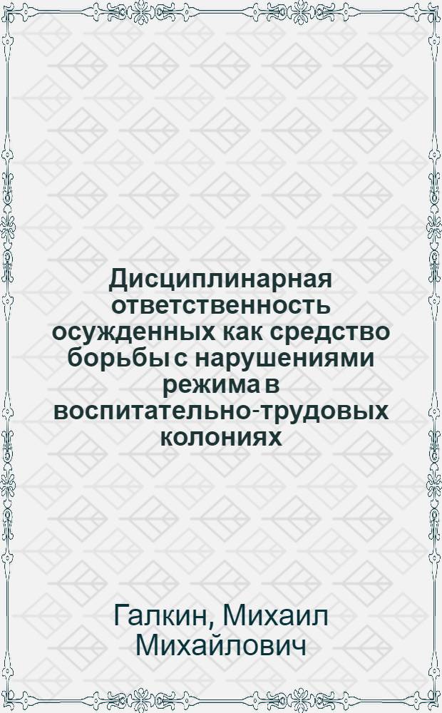 Дисциплинарная ответственность осужденных как средство борьбы с нарушениями режима в воспитательно-трудовых колониях : Автореф. дис. на соиск. учен. степ. к. ю. н