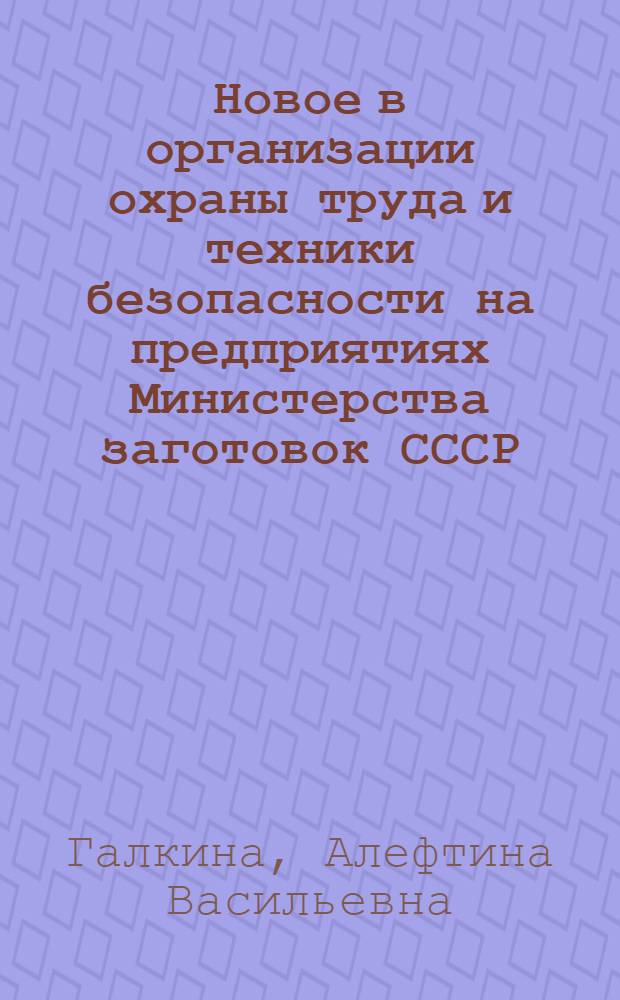 Новое в организации охраны труда и техники безопасности на предприятиях Министерства заготовок СССР
