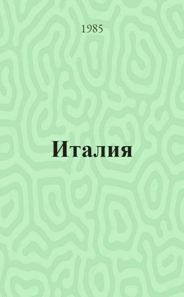 Италия