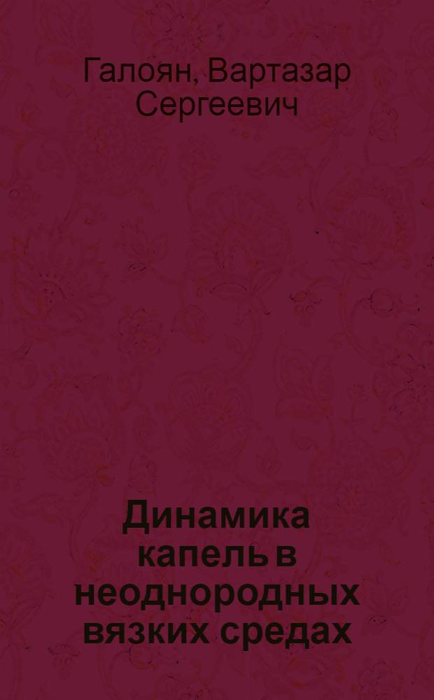 Динамика капель в неоднородных вязких средах