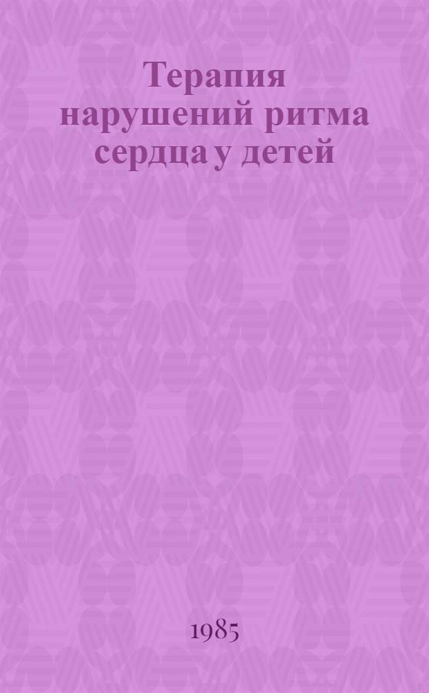 Терапия нарушений ритма сердца у детей : Учеб. пособие