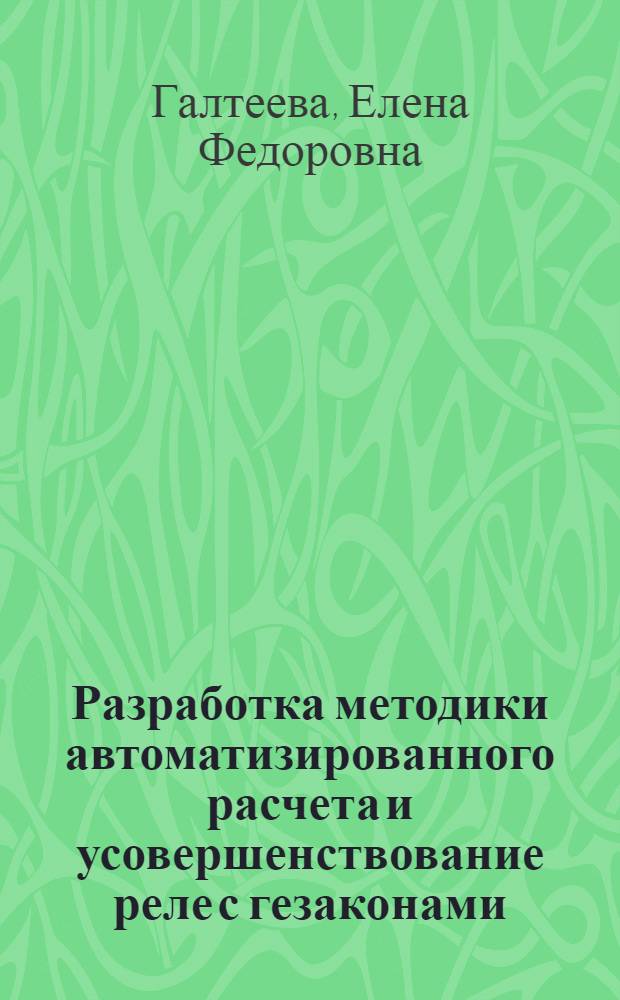 Разработка методики автоматизированного расчета и усовершенствование реле с гезаконами : Автореф. дис. на соиск. учен. степ. канд. техн. наук : (05.09.06)