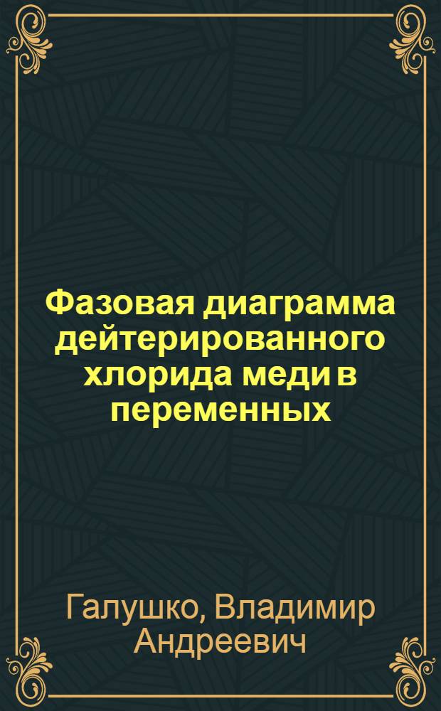 Фазовая диаграмма дейтерированного хлорида меди в переменных: магнитное поле, давление, температура : Автореф. дис. на соиск. учен. степ. канд. физ.-мат. наук : (01.04.07)