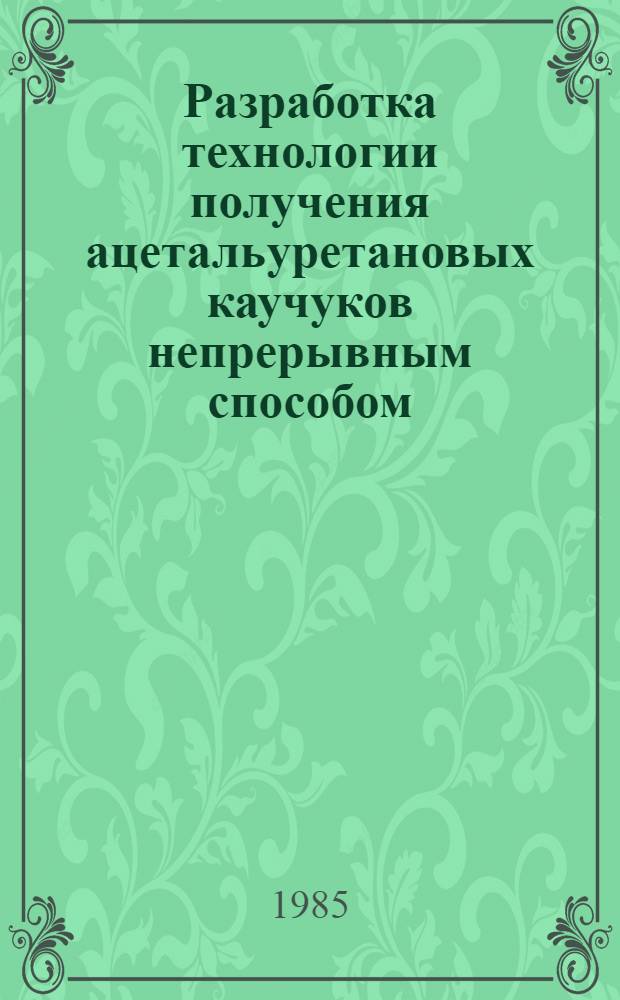 Разработка технологии получения ацетальуретановых каучуков непрерывным способом : Автореф. дис. на соиск. учен. степ. к. т. н