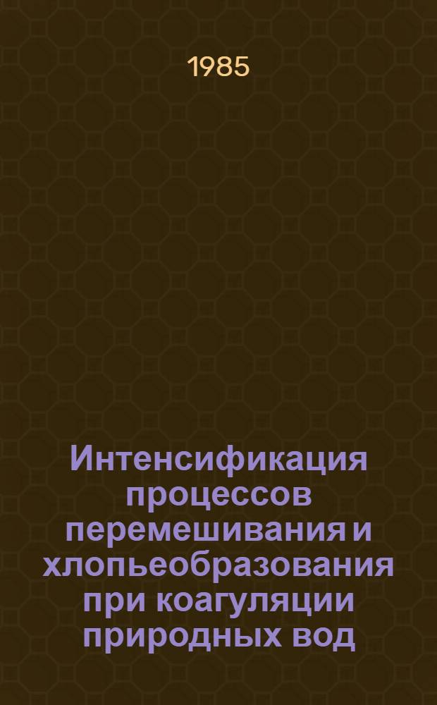 Интенсификация процессов перемешивания и хлопьеобразования при коагуляции природных вод : Автореф. дис. на соиск. учен. степ. канд. техн. наук : (05.23.04)