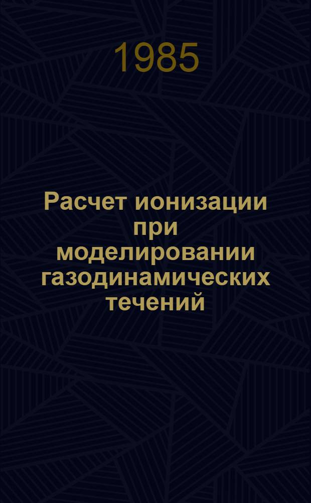 Расчет ионизации при моделировании газодинамических течений