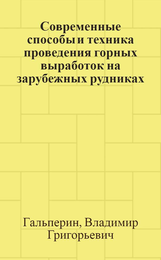 Современные способы и техника проведения горных выработок на зарубежных рудниках