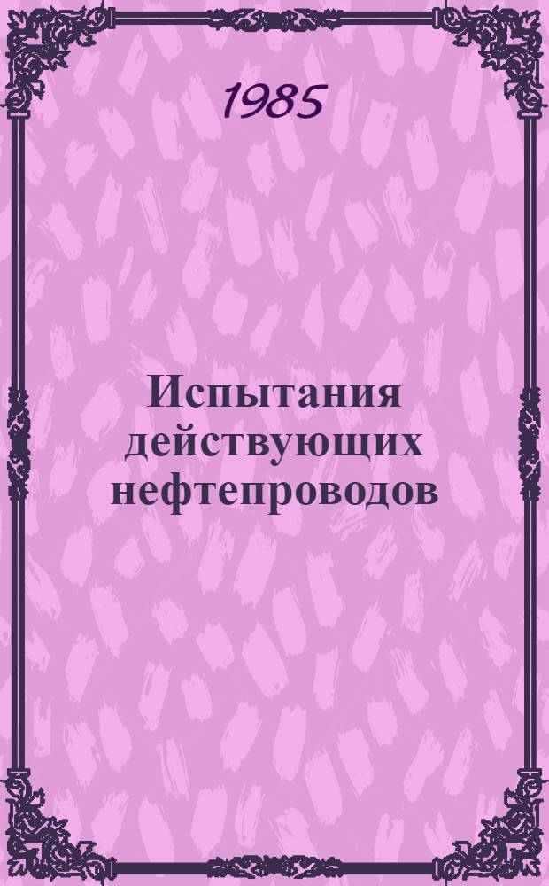 Испытания действующих нефтепроводов