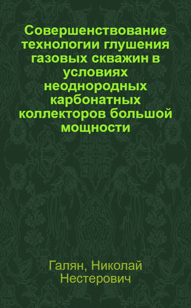 Совершенствование технологии глушения газовых скважин в условиях неоднородных карбонатных коллекторов большой мощности : Автореф. дис. на соиск. учен. степ. к. т. н