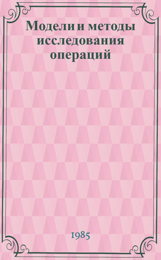 Модели и методы исследования операций : (Учеб. пособие)