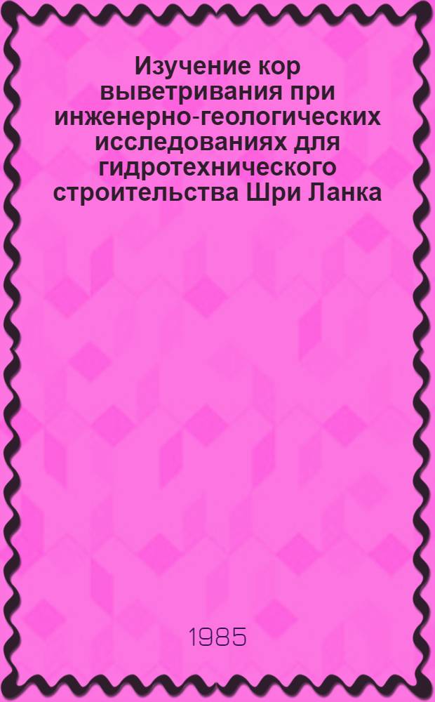 Изучение кор выветривания при инженерно-геологических исследованиях для гидротехнического строительства Шри Ланка : Автореф. дис. на соиск. учен. степ. канд. геол.-минерал. наук : (04.00.07)