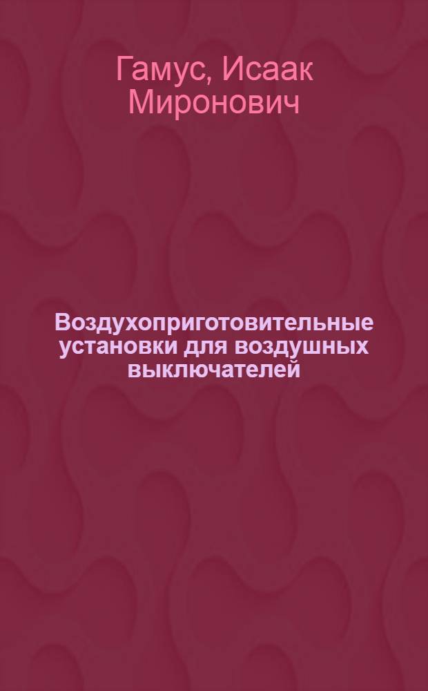 Воздухоприготовительные установки для воздушных выключателей