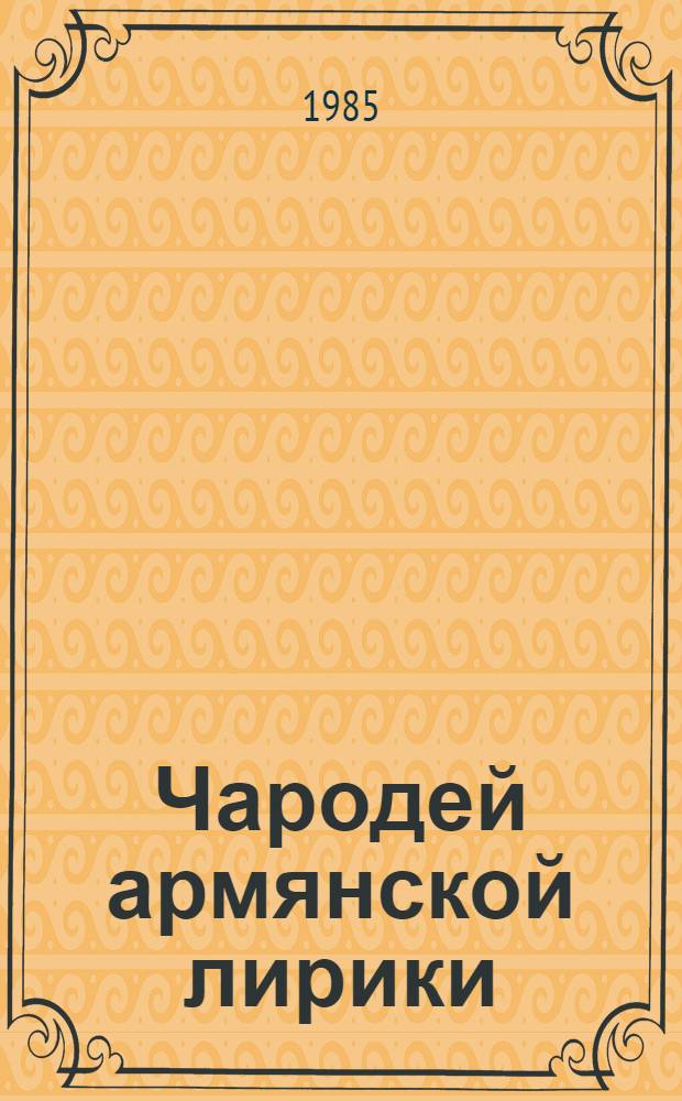 Чародей армянской лирики : О Ваэне Терьяне
