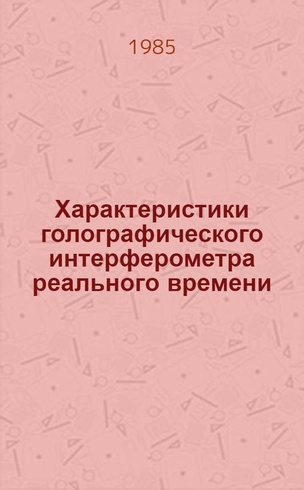 Характеристики голографического интерферометра реального времени