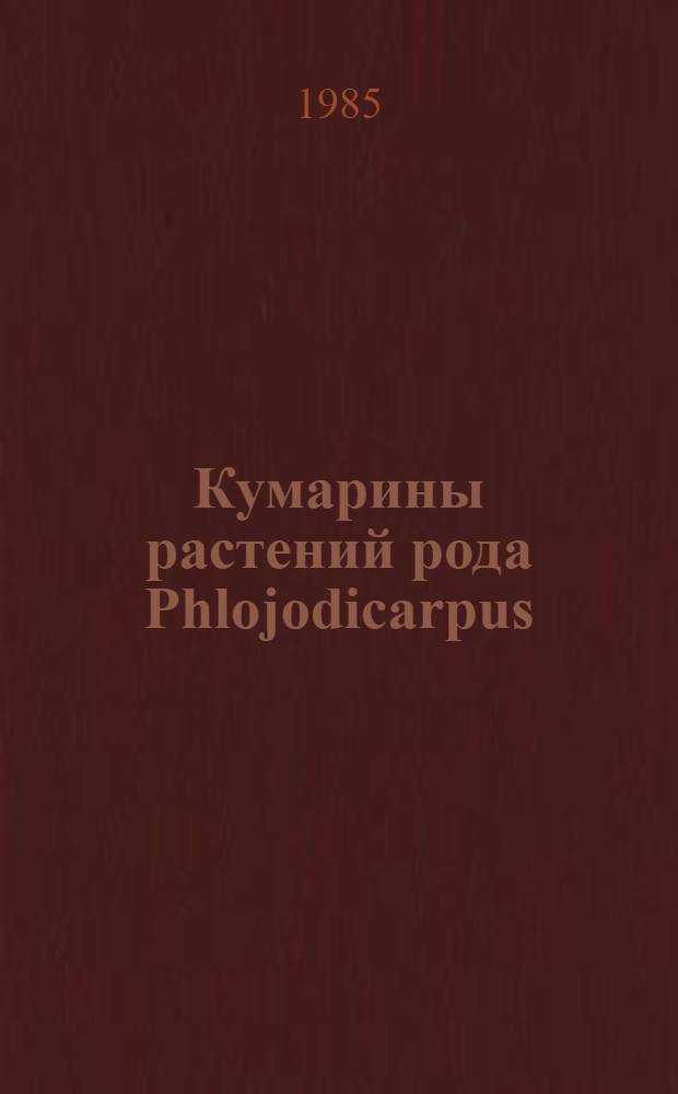 Кумарины растений рода Phlojodicarpus : Автореф. дис. на соиск. учен. степ. канд. хим. наук : (02.00.10)