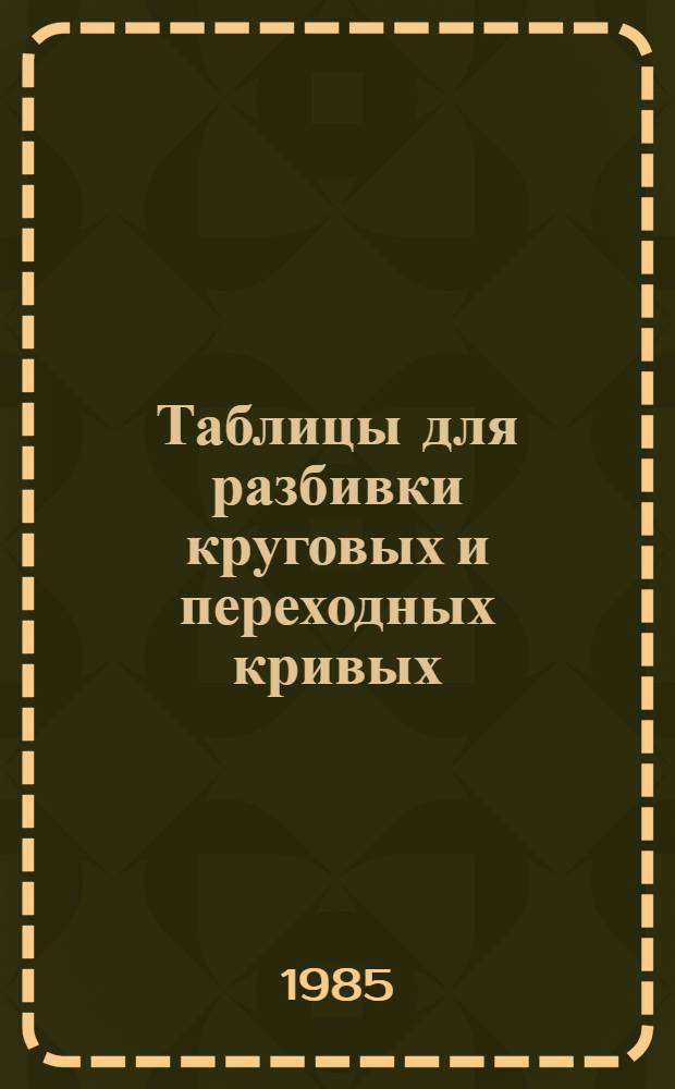 Таблицы для разбивки круговых и переходных кривых
