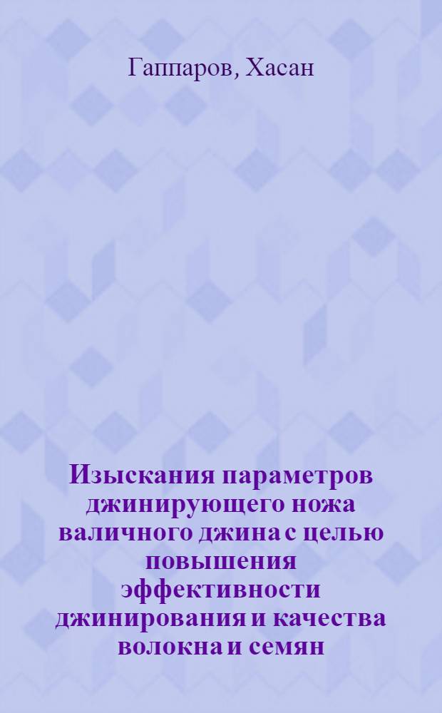 Изыскания параметров джинирующего ножа валичного джина с целью повышения эффективности джинирования и качества волокна и семян : Автореф. дис. на соиск. учен. степ. к. т. н