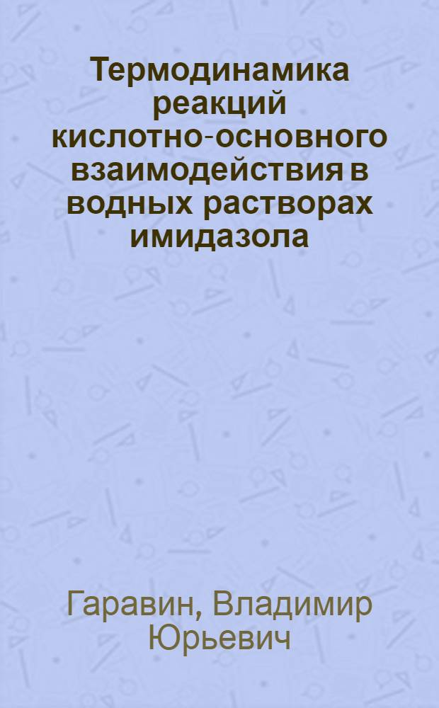 Термодинамика реакций кислотно-основного взаимодействия в водных растворах имидазола, бензимидазола, гистамина, L-гистидина и &alpha;-аланина : Автореф. дис. на соиск. учен. степ. канд. хим. наук : (02.00.04)