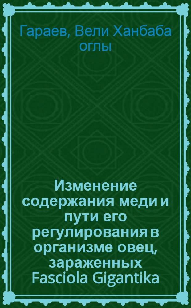 Изменение содержания меди и пути его регулирования в организме овец, зараженных Fasciola Gigantika : Автореф. дис. на соиск. учен. степ. канд. биол. наук : (03.00.19)