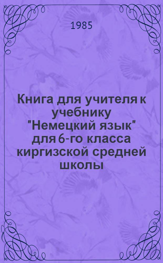 Книга для учителя к учебнику "Немецкий язык" для 6-го класса киргизской средней школы
