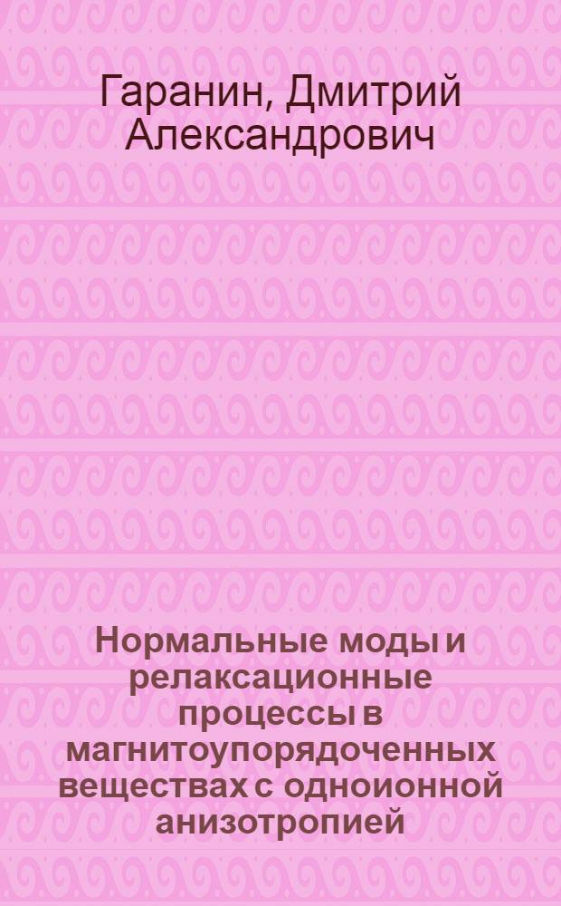 Нормальные моды и релаксационные процессы в магнитоупорядоченных веществах с одноионной анизотропией : Автореф. дис. на соиск. учен. степ. канд. физ.-мат. наук : (01.04.11)