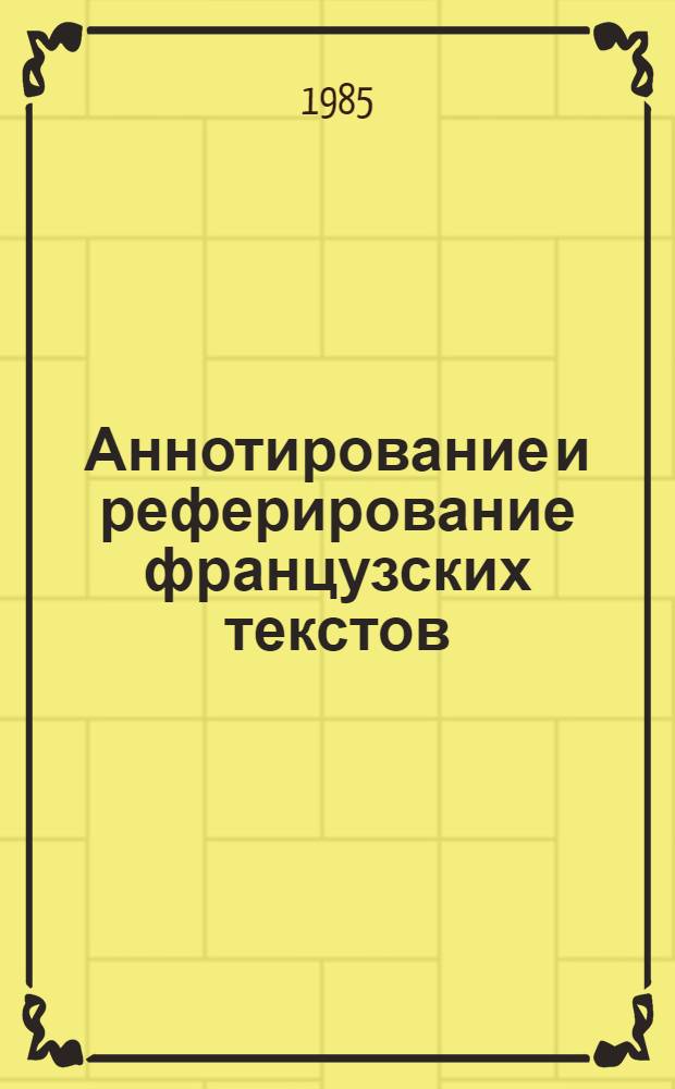 Аннотирование и реферирование французских текстов : Учеб. пособие